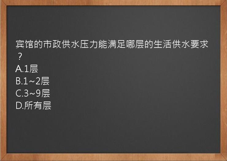 宾馆的市政供水压力能满足哪层的生活供水要求？