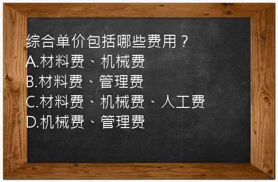 综合单价包括哪些费用？