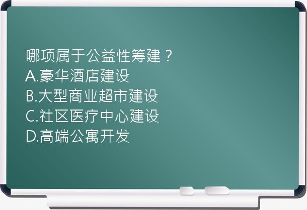 哪项属于公益性筹建？