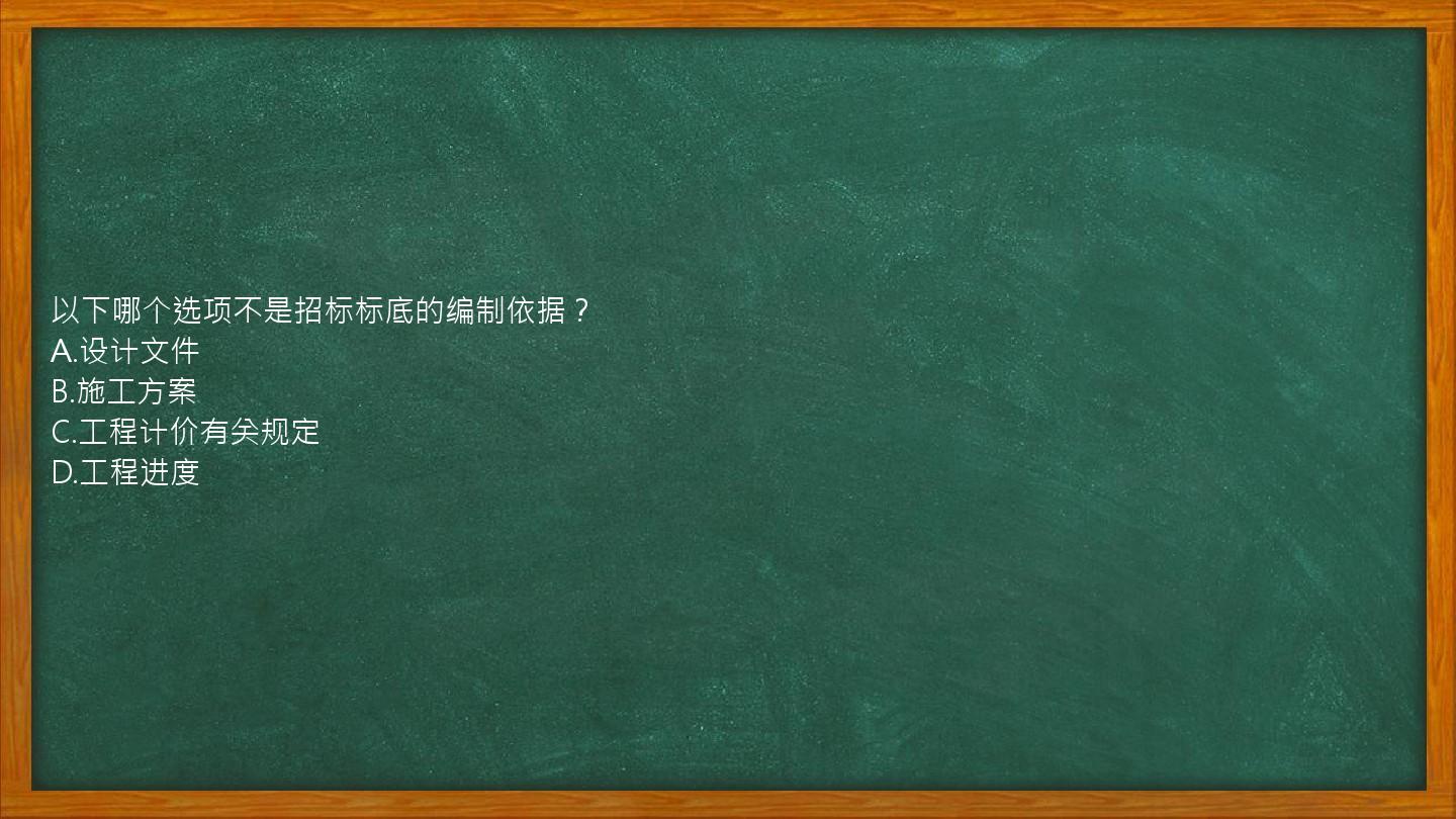 以下哪个选项不是招标标底的编制依据？