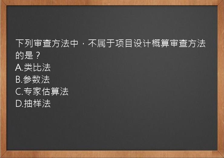 下列审查方法中，不属于项目设计概算审查方法的是？