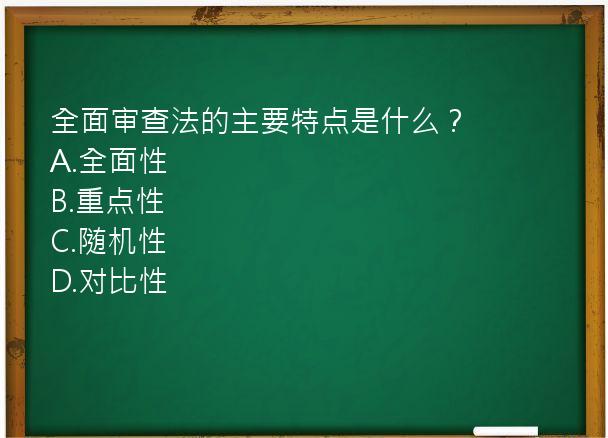 全面审查法的主要特点是什么？