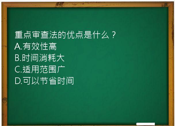 重点审查法的优点是什么？