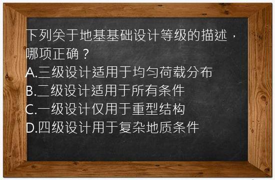 下列关于地基基础设计等级的描述，哪项正确？