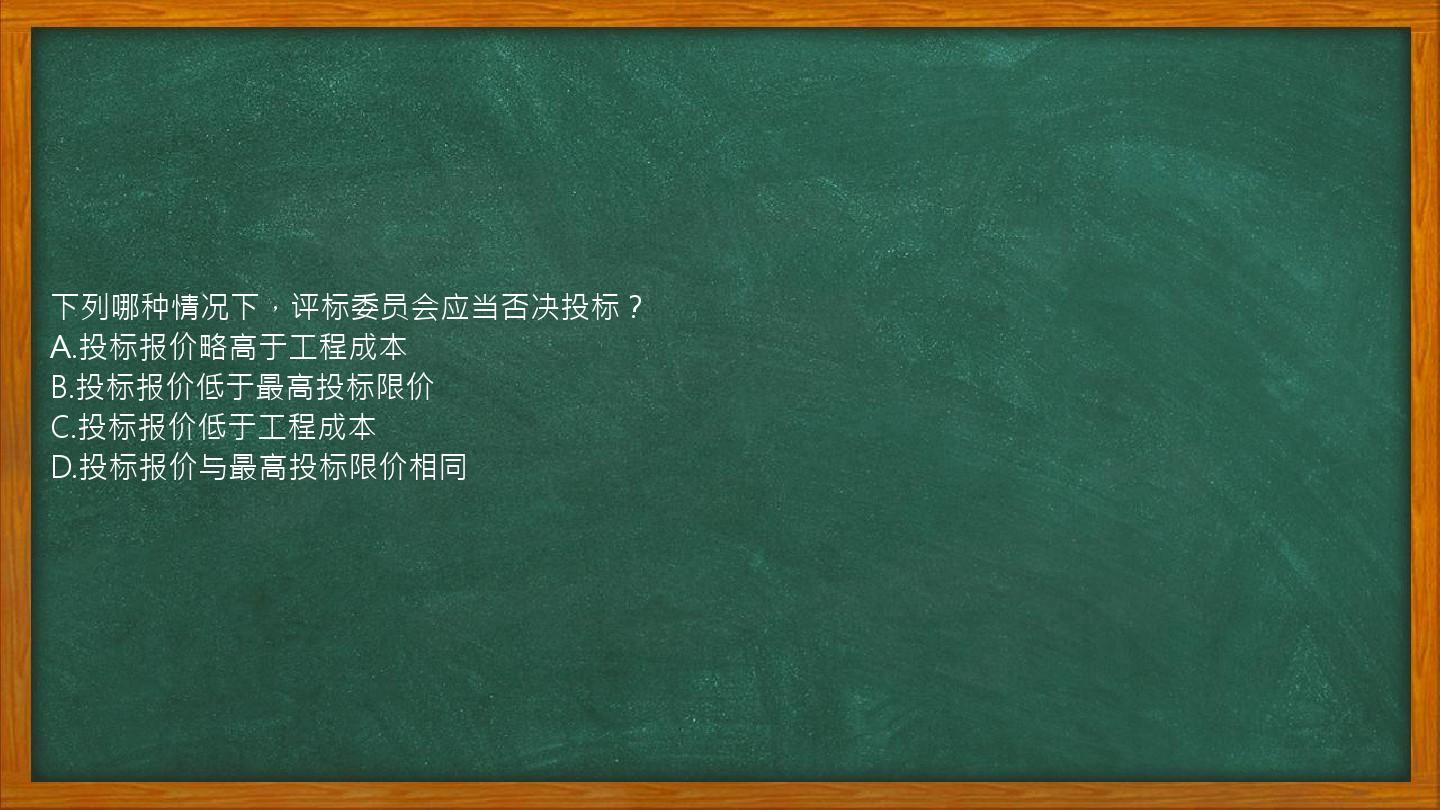 下列哪种情况下，评标委员会应当否决投标？