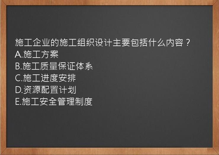 施工企业的施工组织设计主要包括什么内容？