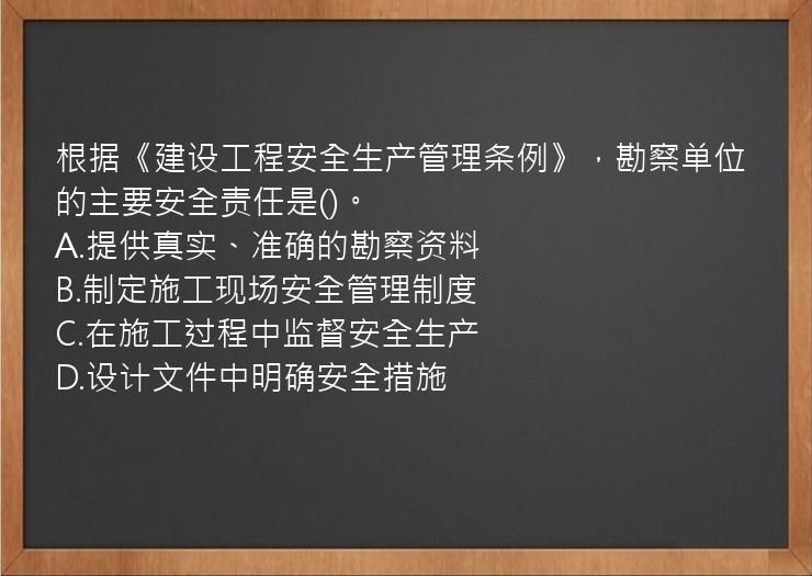 根据《建设工程安全生产管理条例》，勘察单位的主要安全责任是()。