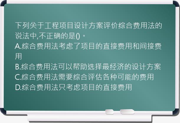 下列关于工程项目设计方案评价综合费用法的说法中,不正确的是()。