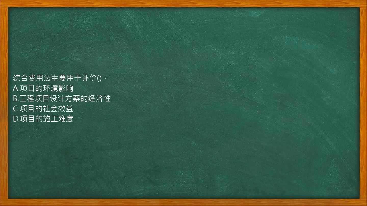 综合费用法主要用于评价()。