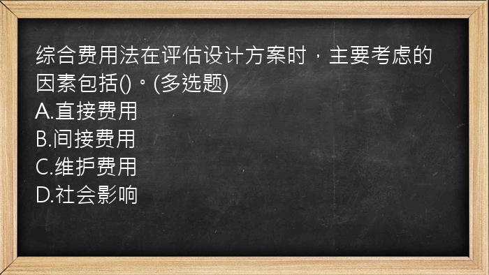 综合费用法在评估设计方案时，主要考虑的因素包括()。(多选题)