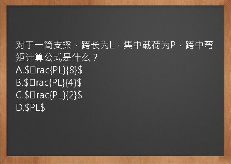 对于一简支梁，跨长为L，集中载荷为P，跨中弯矩计算公式是什么？