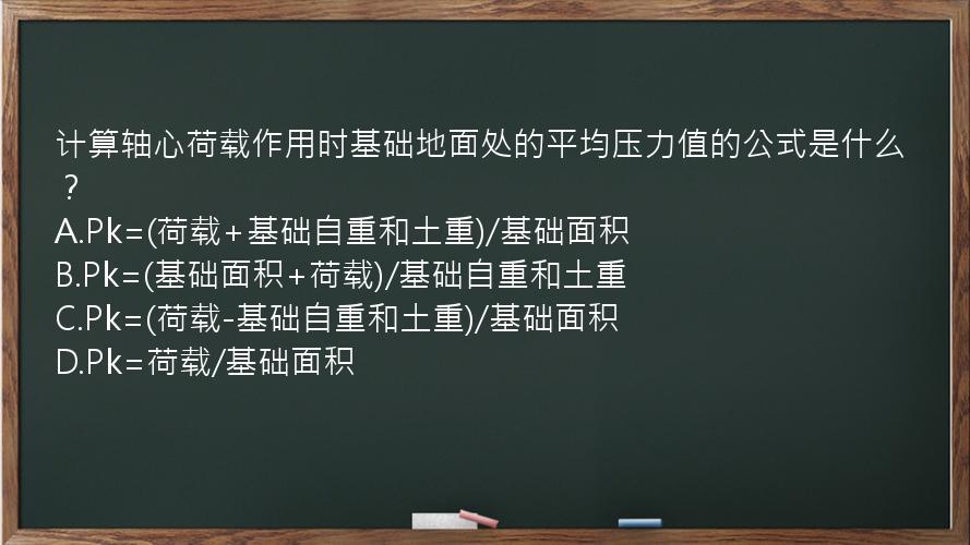 计算轴心荷载作用时基础地面处的平均压力值的公式是什么？