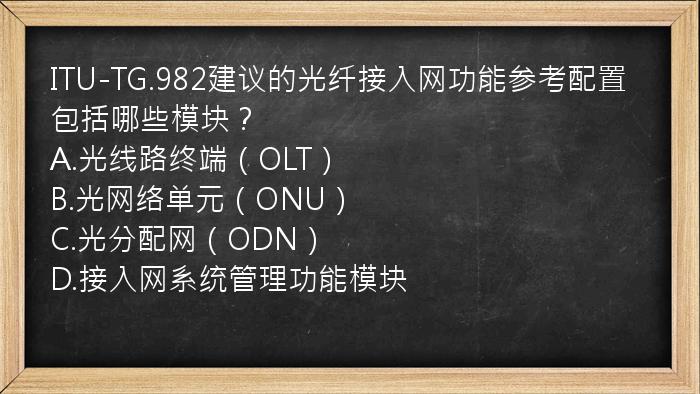 ITU-TG.982建议的光纤接入网功能参考配置包括哪些模块？