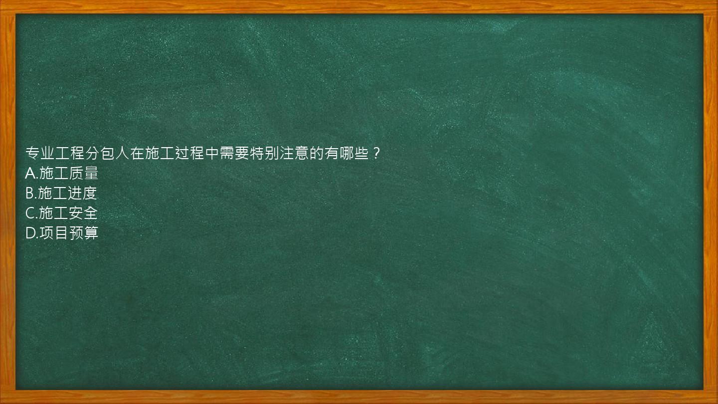 专业工程分包人在施工过程中需要特别注意的有哪些？