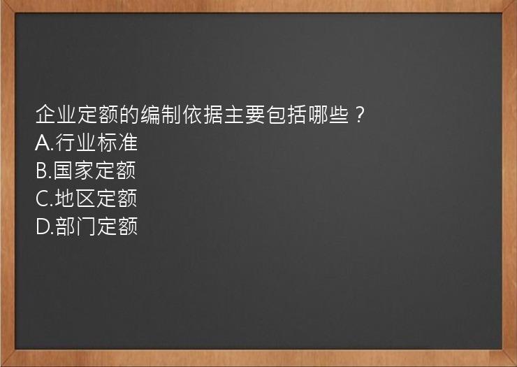 企业定额的编制依据主要包括哪些？