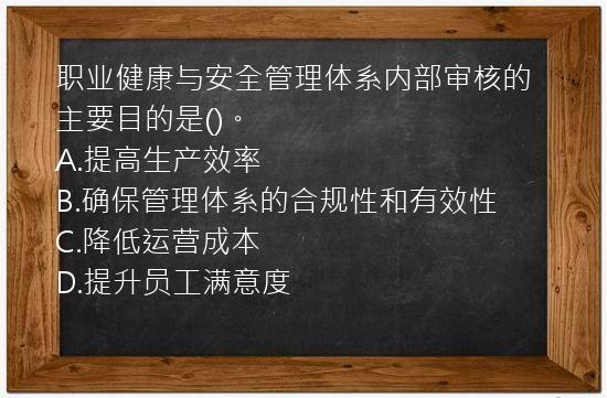 职业健康与安全管理体系内部审核的主要目的是()。