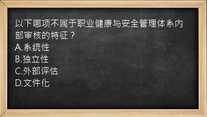 以下哪项不属于职业健康与安全管理体系内部审核的特征？