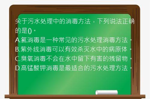 关于污水处理中的消毒方法，下列说法正确的是()。