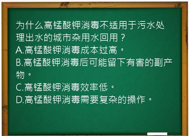 为什么高锰酸钾消毒不适用于污水处理出水的城市杂用水回用？