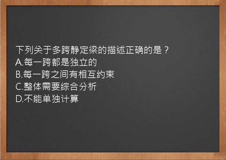 下列关于多跨静定梁的描述正确的是？