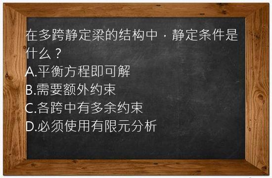 在多跨静定梁的结构中，静定条件是什么？