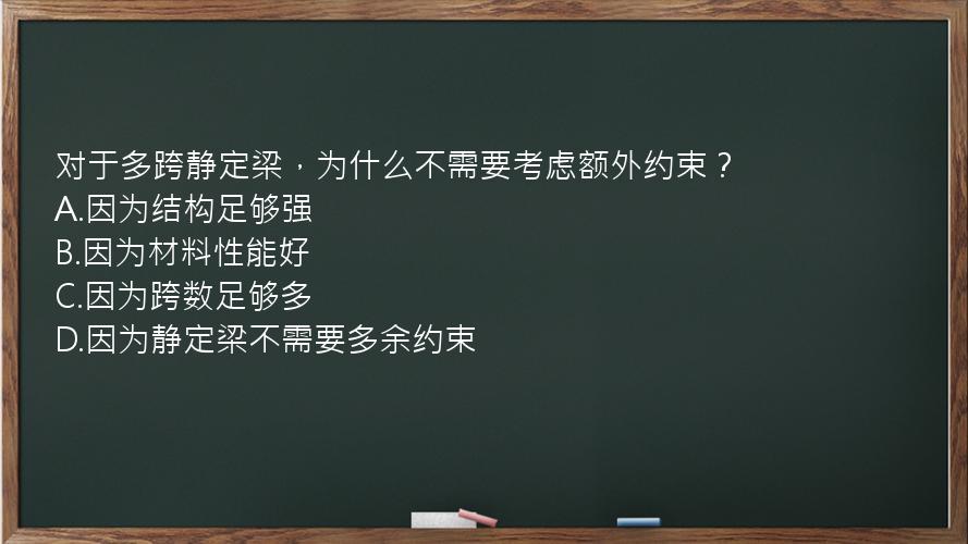 对于多跨静定梁，为什么不需要考虑额外约束？