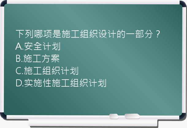 下列哪项是施工组织设计的一部分？