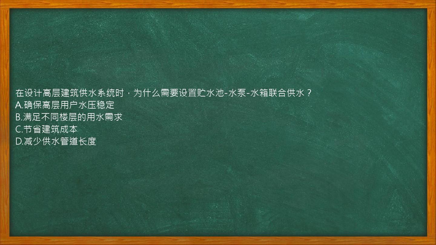 在设计高层建筑供水系统时，为什么需要设置贮水池-水泵-水箱联合供水？