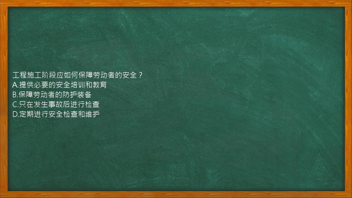 工程施工阶段应如何保障劳动者的安全？