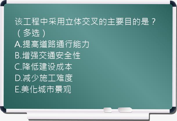 该工程中采用立体交叉的主要目的是？（多选）