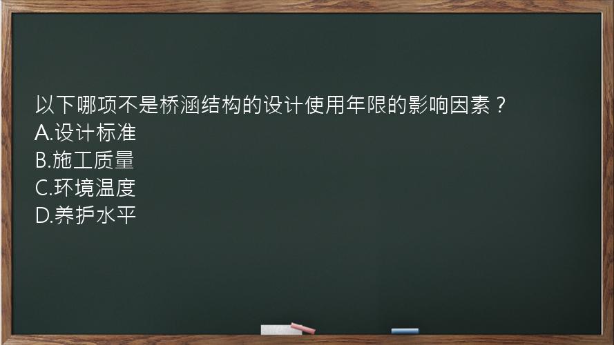 以下哪项不是桥涵结构的设计使用年限的影响因素？