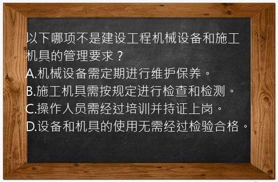 以下哪项不是建设工程机械设备和施工机具的管理要求？