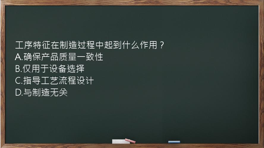 工序特征在制造过程中起到什么作用？