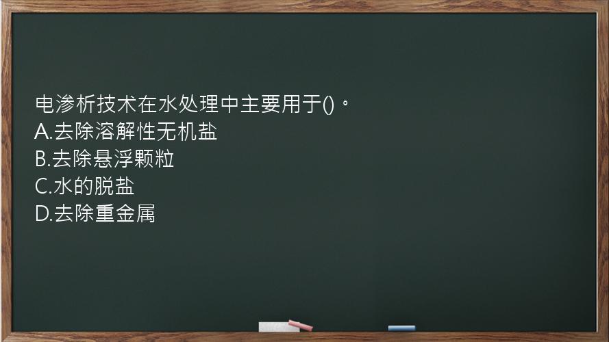 电渗析技术在水处理中主要用于()。