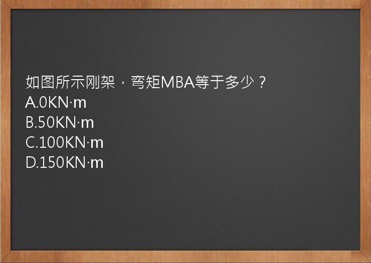 如图所示刚架，弯矩MBA等于多少？