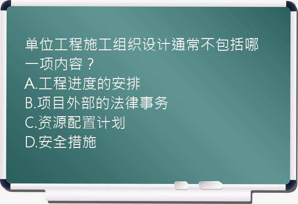 单位工程施工组织设计通常不包括哪一项内容？