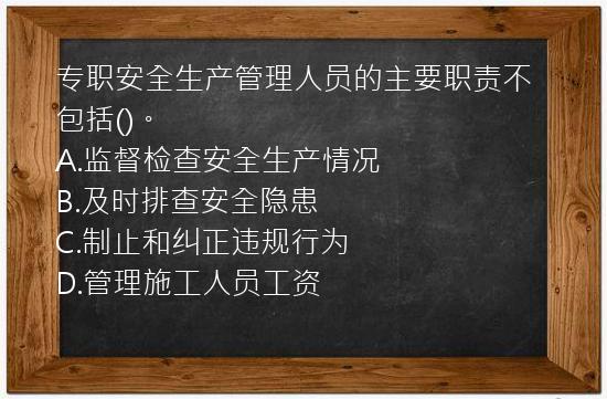 专职安全生产管理人员的主要职责不包括()。