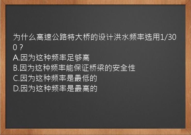 为什么高速公路特大桥的设计洪水频率选用1/300？