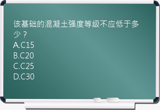 该基础的混凝土强度等级不应低于多少？