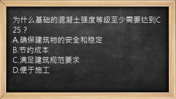 为什么基础的混凝土强度等级至少需要达到C25？