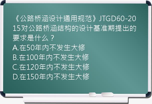 《公路桥涵设计通用规范》JTGD60-2015对公路桥涵结构的设计基准期提出的要求是什么？