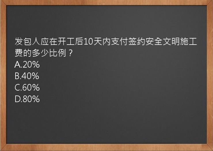 发包人应在开工后10天内支付签约安全文明施工费的多少比例？