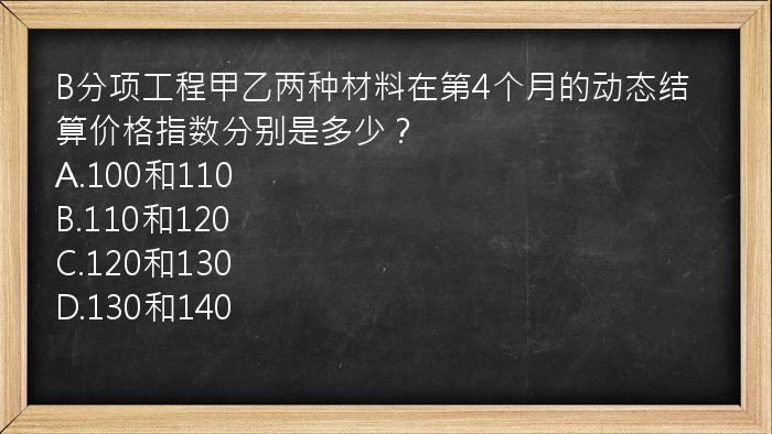 B分项工程甲乙两种材料在第4个月的动态结算价格指数分别是多少？