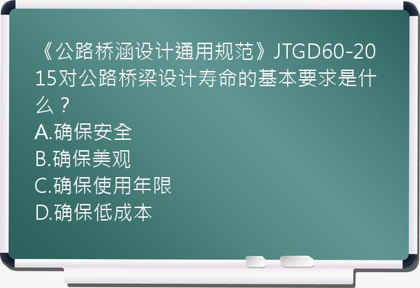 《公路桥涵设计通用规范》JTGD60-2015对公路桥梁设计寿命的基本要求是什么？