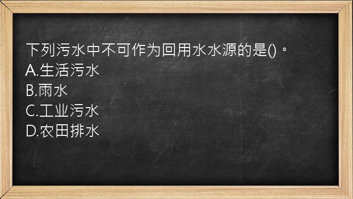 下列污水中不可作为回用水水源的是()。