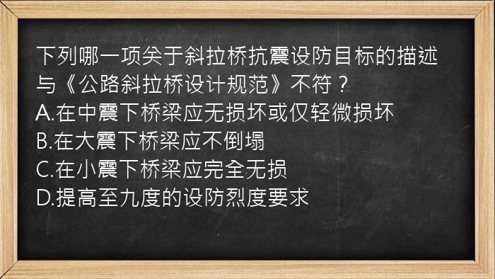 下列哪一项关于斜拉桥抗震设防目标的描述与《公路斜拉桥设计规范》不符？