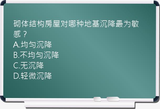 砌体结构房屋对哪种地基沉降最为敏感？