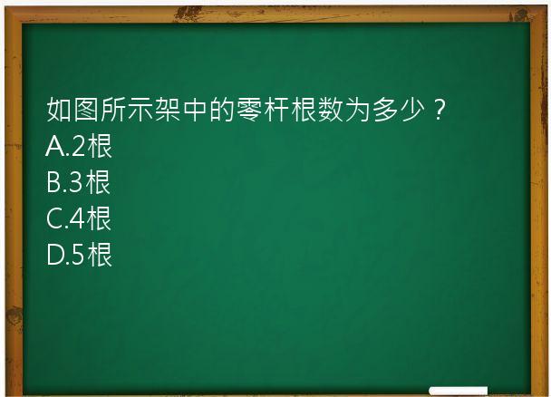 如图所示架中的零杆根数为多少？