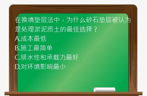 在换填垫层法中，为什么砂石垫层被认为是处理淤泥质土的最佳选择？