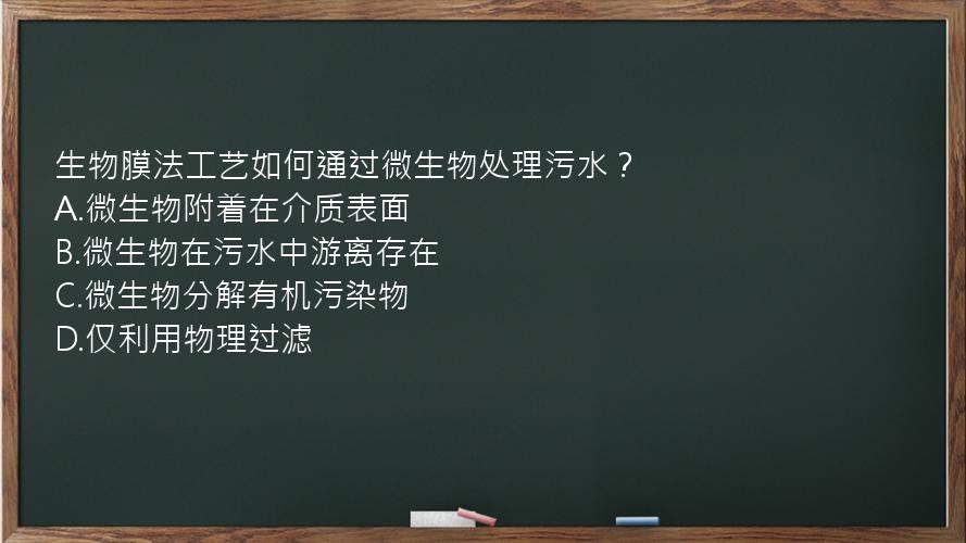 生物膜法工艺如何通过微生物处理污水？